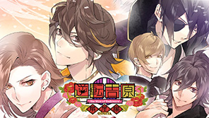 逆転吉原～扇屋編～