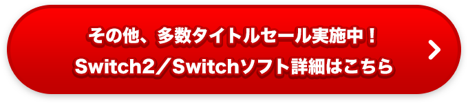その他、多数タイトルセール実施中！Switch2／Switchソフト詳細はこちら