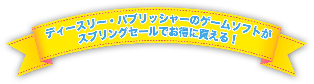 ディースリー・パブリッシャーのゲームソフトがスプリングセールでお得に買える！