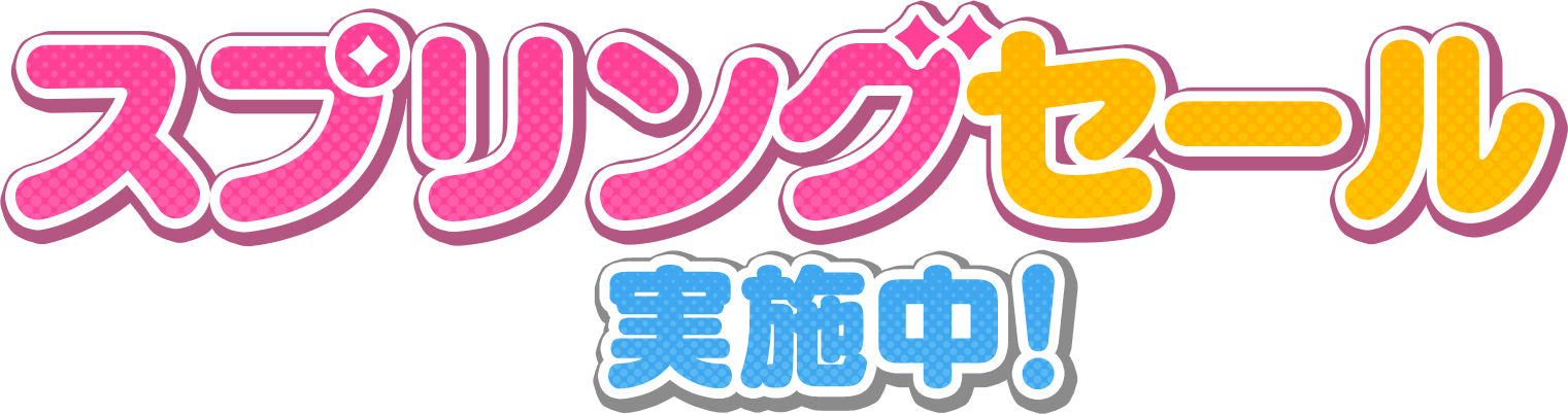 スプリングセール実施中！
