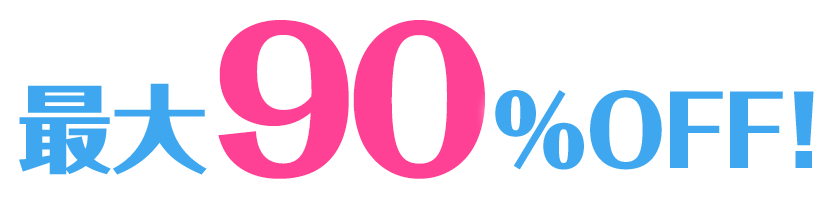 最大90%OFF！