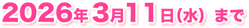 2026年3月11日（水）まで