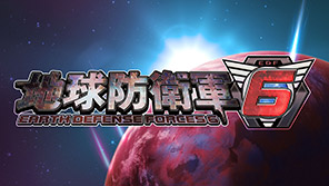 地球防衛軍6