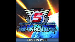 【DLC】地球防衛軍5 シーズンパス