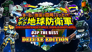 デジボク地球防衛軍（略） D3P THE BEST Deluxe Edition