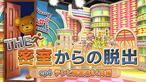 THE 密室からの脱出 ep4:テレビ局密着24時編