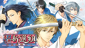 幕末恋華新選組　尽忠報国の士