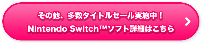 その他、多数タイトルセール実施中！Nintendo Switch™ソフト詳細はこちら