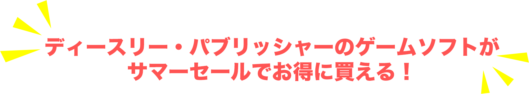 ディースリー・パブリッシャーのゲームソフトがサマーセールでお得に買える！