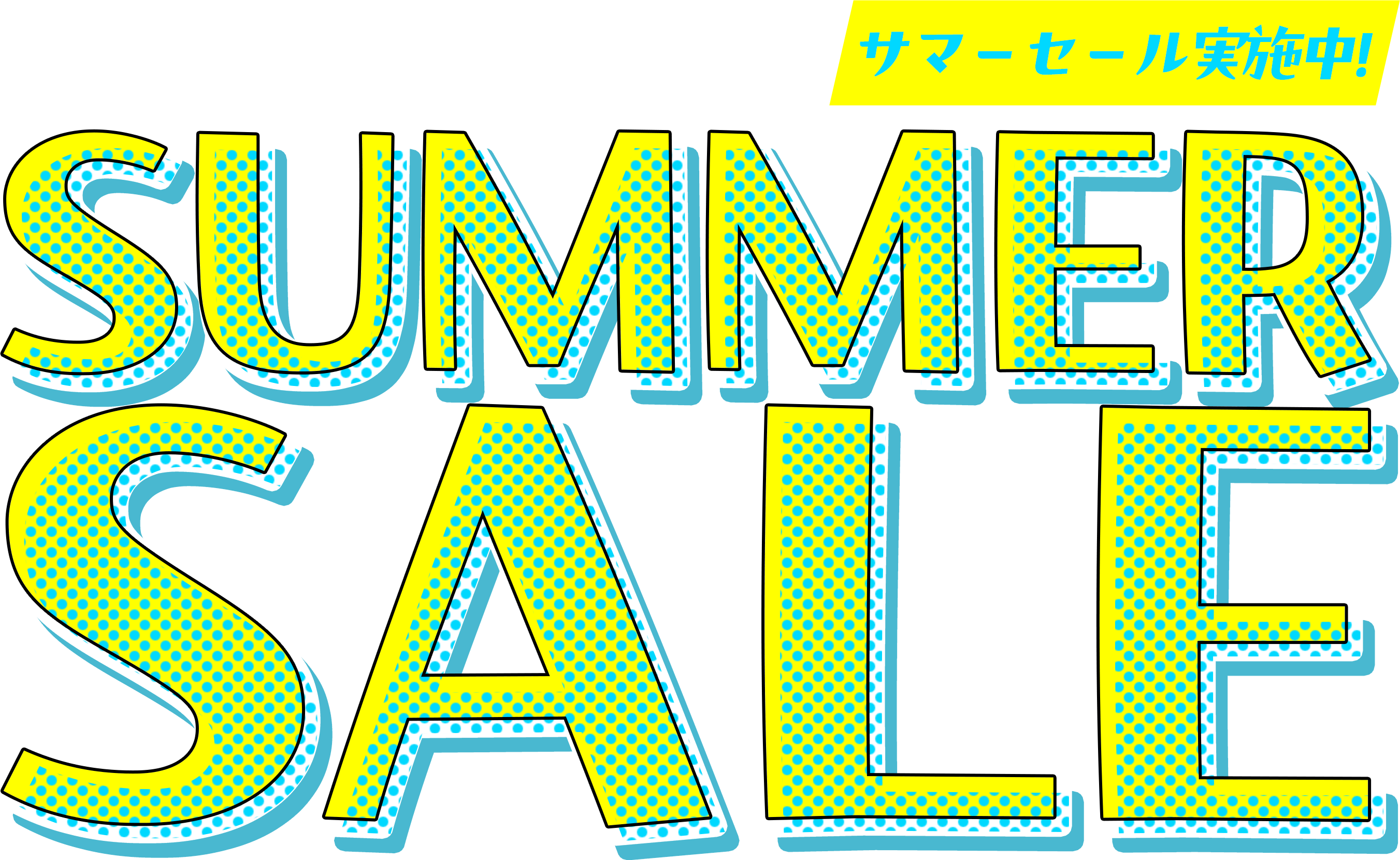 サマーセール実施中！