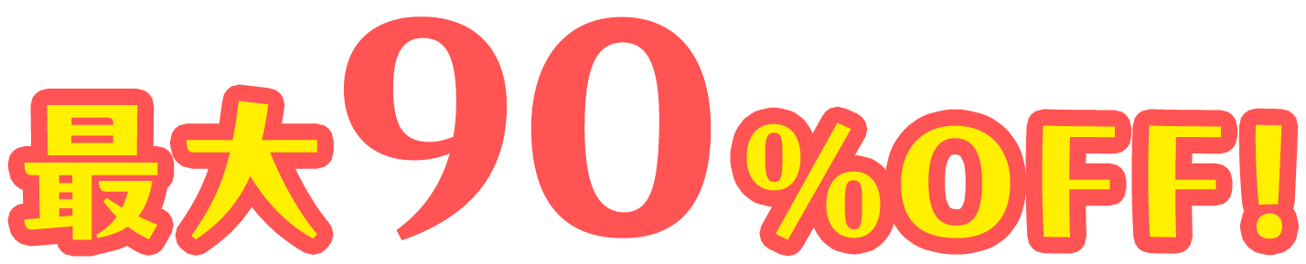 最大90%OFF！