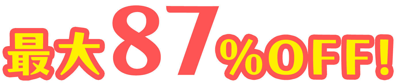 最大87%OFF！