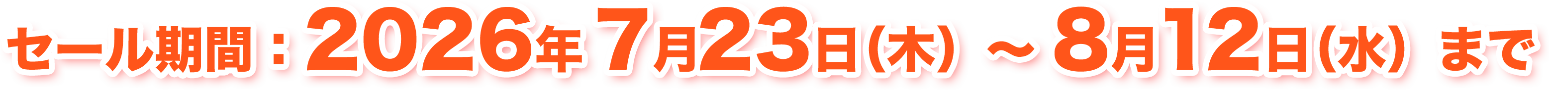 セール期間：2026年7月23日（木）～8月12日（水）まで