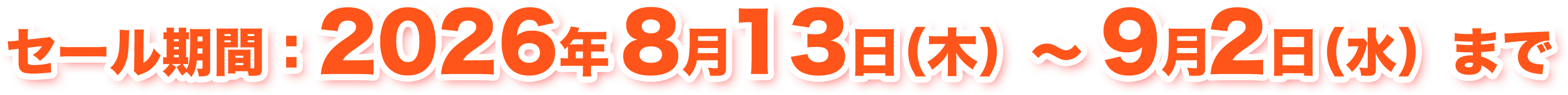 セール期間：2026年8月13日（木）～9月2日（水）まで