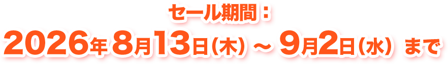 セール期間：2026年8月13日（木）～9月2日（水）まで