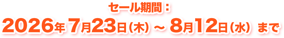 セール期間：2026年7月23日（木）～8月12日（水）まで