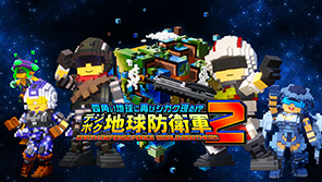 デジボク地球防衛軍（略）2