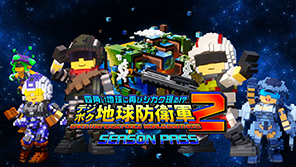 【DLC】デジボク地球防衛軍（略）2 シーズンパス