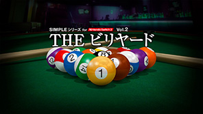 SIMPLEシリーズ for Nintendo Switch 2 Vol.2 THE ビリヤード