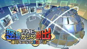 THE 密室からの脱出 ～運命をつなぐ35の謎～