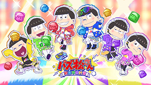 もっと！にゅ～パズ松さん　～新品卒業計画～