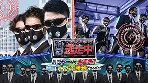 逃走中 ハンターVS逃走者!キミはどっちで勝利できるか!?