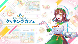 デビュープロジェクト　クッキングカフェ