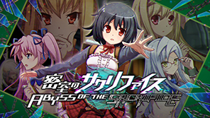 密室のサクリファイス／ABYSS OF THE SACRIFICE