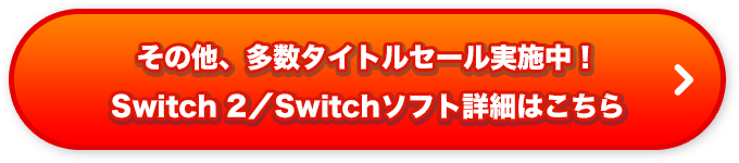 その他、多数タイトルセール実施中！Switch 2／Switchソフト詳細はこちら