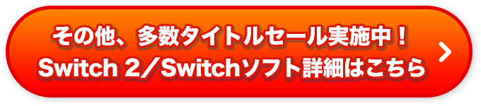 その他、多数タイトルセール実施中！Switch 2／Switchソフト詳細はこちら