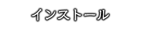 インストール