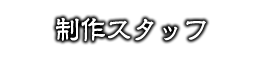 制作スタッフ