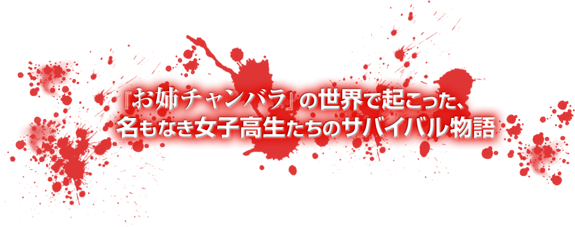 『お姉チャンバラ』の世界で起こった、名もなき女子高生たちのサバイバル物語