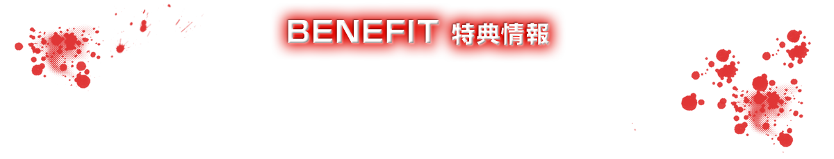 BENEFIT 特典情報