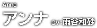 Anna 繧｢繝ｳ繝� CV�夐岑隹ｷ蜥檎��
