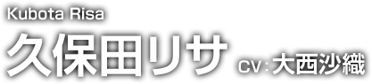 Kubota Risa 久保田リサ CV：大西沙織