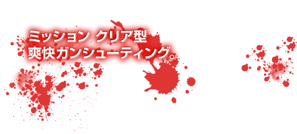 ミッション クリア型 爽快ガンシューティング。