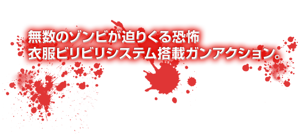 無数のゾンビが迫りくる恐怖 衣服ビリビリシステム搭載ガンアクション。