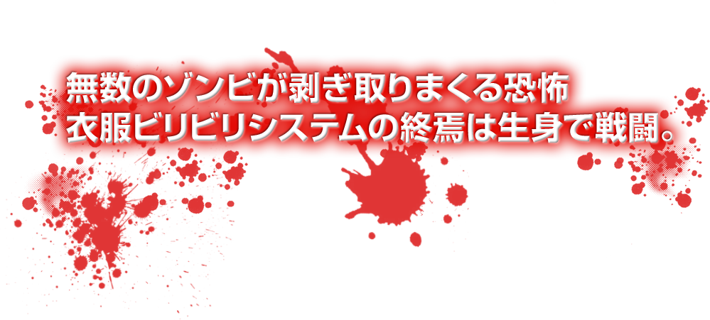 無数のゾンビが剥ぎ取りまくる恐怖 衣服ビリビリシステムの終焉は生身で戦闘。