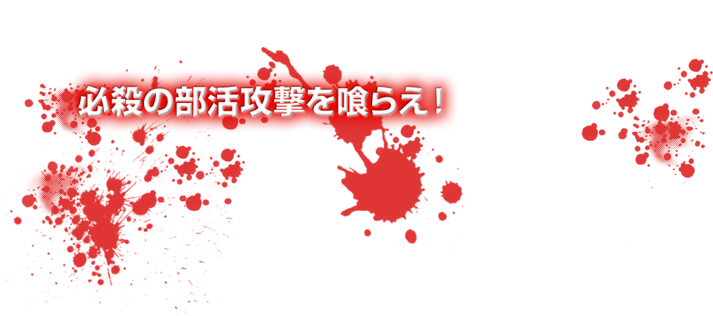 必殺の部活攻撃を喰らえ！