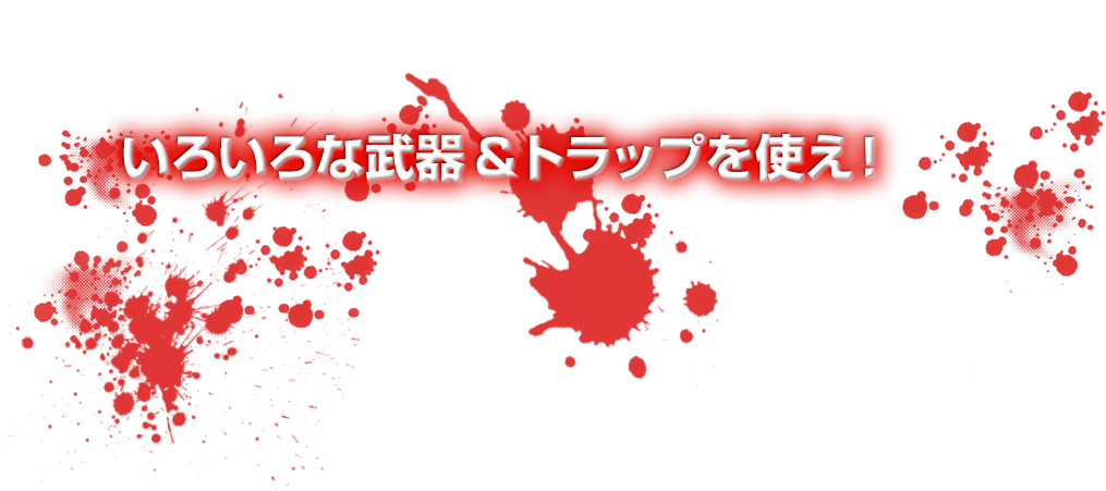 いろいろな武器＆トラップを使え！