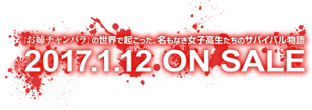 『お姉チャンバラ』の世界で起こった、名もなき女子高生たちのサバイバル物語 2017.1.12 ON SALE