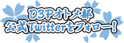 D3Pオトメ部公式Twitterをフォロー！