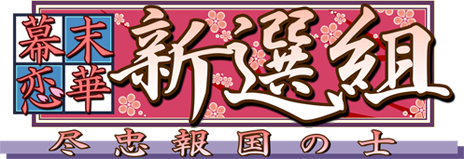 幕末恋華新選組メインロゴ