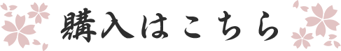 購入はこちら