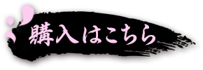 購入はこちら