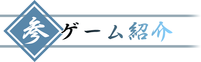 ゲーム紹介