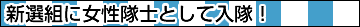 新撰組に女性隊士として入隊！