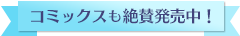 コミックスも絶賛発売中！
