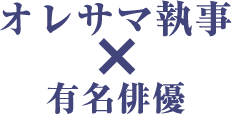 オレサマ執事×有名俳優